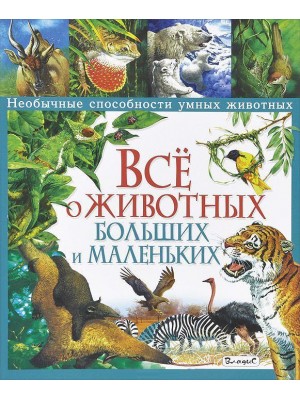 Книга Все о животных больших и маленьких. Необычные способности умных животных 