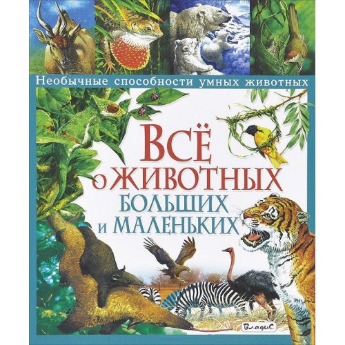 Книга Все о животных больших и маленьких. Необычные способности умных животных 