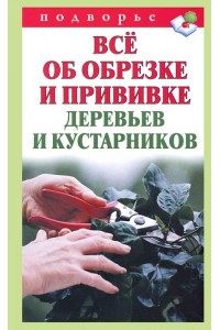 Книга Все об обрезке деревьев