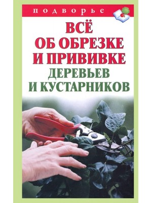 Книга Все об обрезке деревьев