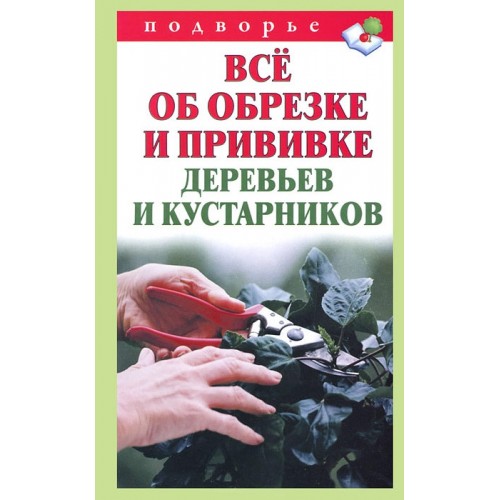 Книга Все об обрезке деревьев