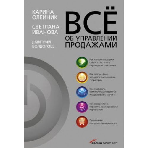 Книга Все об управлении продажами