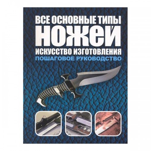 Книга Все основные типы ножей. Искусство изготовления