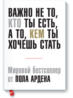 Книга Важно не то кто ты есть а то кем ты хочешь стать