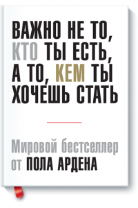 Книга Важно не то кто ты есть а то кем ты хочешь стать