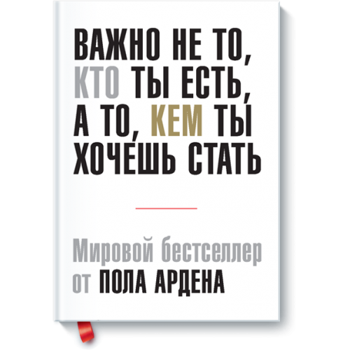 Книга Важно не то кто ты есть а то кем ты хочешь стать