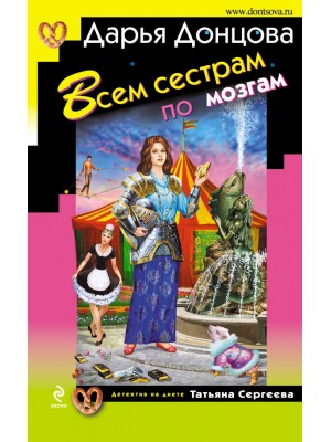 Книга Всем сестрам по мозгам