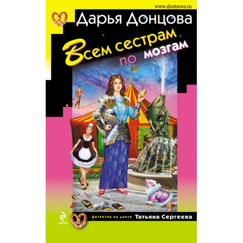 Книга Всем сестрам по мозгам