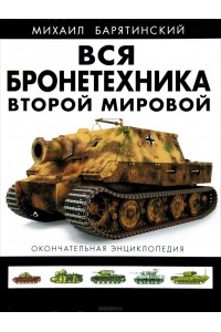 Книга Вся бронетехника Второй Мировой. Окончательная энциклопедия