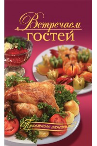 Книга Встречаем гостей