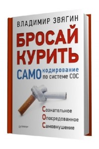 Книга Бросай курить! САМОкодирование по системе СОС