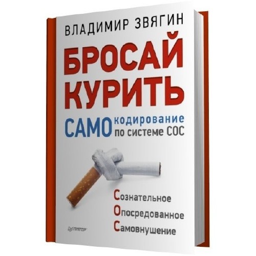 Книга Бросай курить! САМОкодирование по системе СОС