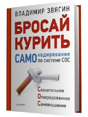 Книга Бросай курить! САМОкодирование по системе СОС