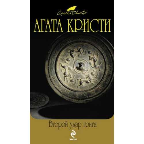 Книга Второй удар гонга
