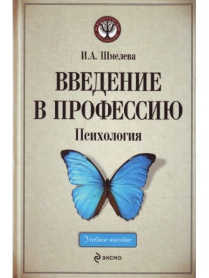 Введение в профессию. Психология