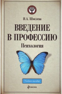 Введение в профессию. Психология