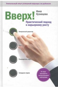 Вверх! Практический подход к карьерному росту