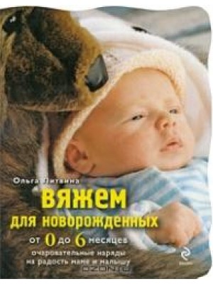 Вяжем для новорожденных от 0 до 6 месяцев