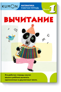 Книга Kumon Математика. Вычитание. Уровень 1