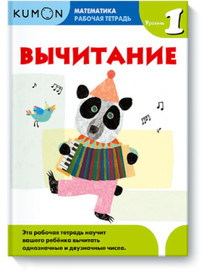 Книга Kumon Математика. Вычитание. Уровень 1