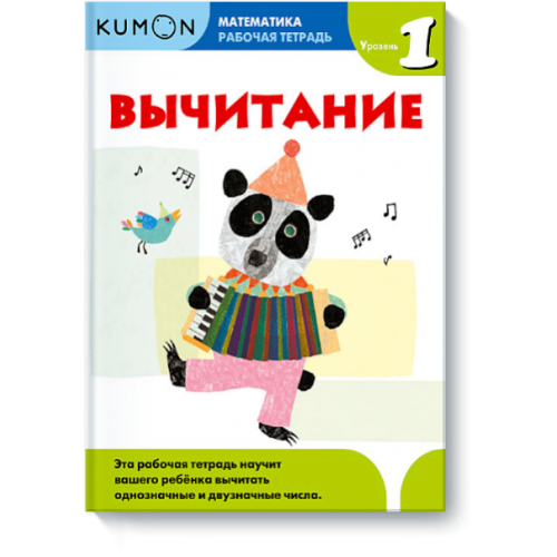 Книга Kumon Математика. Вычитание. Уровень 1