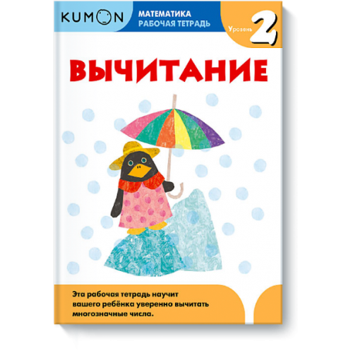 Книга Kumon Математика. Вычитание. Уровень 2