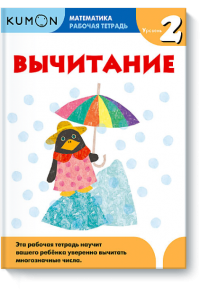 Книга Kumon Математика. Вычитание. Уровень 2