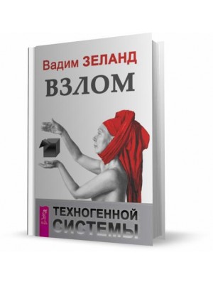 Книга Взлом техногенной системы (2529)