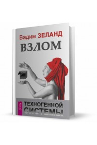 Книга Взлом техногенной системы (2529)