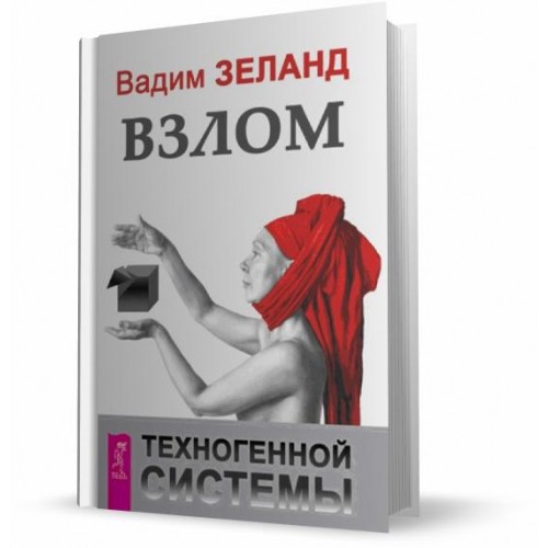 Книга Взлом техногенной системы (2529)