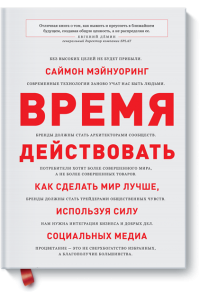 Книга Время действовать. Как сделать мир лучше используя силу социальных медиа