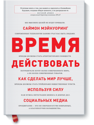 Книга Время действовать. Как сделать мир лучше используя силу социальных медиа