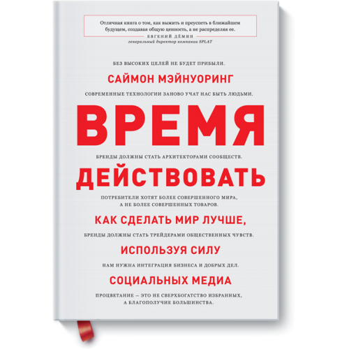 Книга Время действовать. Как сделать мир лучше используя силу социальных медиа