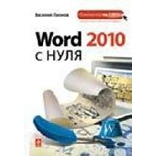 Word 2010 с нуля