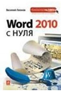 Word 2010 с нуля