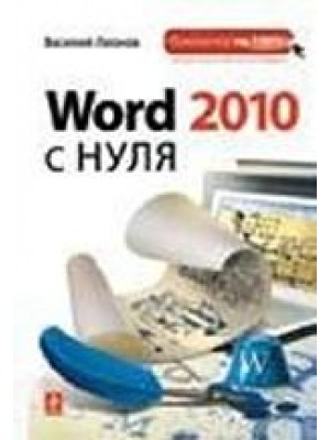 Word 2010 с нуля