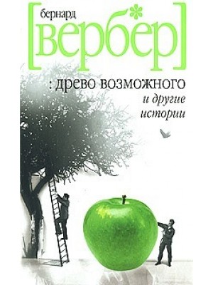 Книга Древо возможного и другие истории