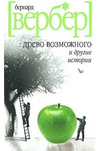 Книга Древо возможного и другие истории