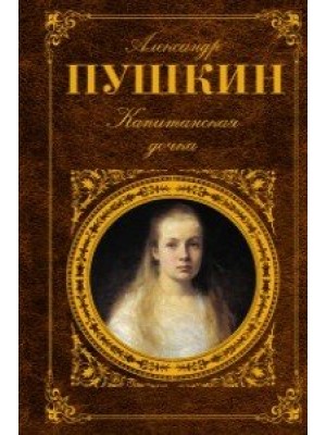 Книга Капитанская дочка