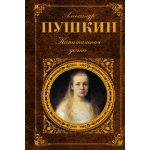 Книга Капитанская дочка