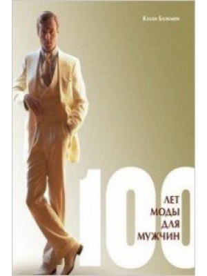 Книга Век моды.100 лет моды для мужчин