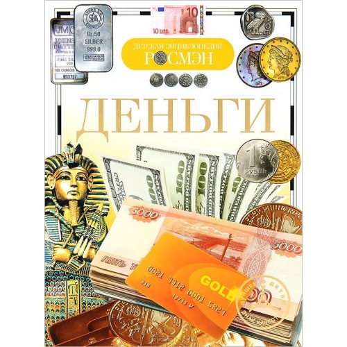 Книга Деньги. Детская энциклопедия