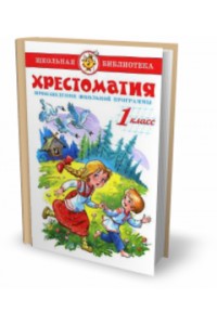 Хрестоматия 1-й класс