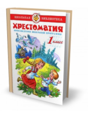 Хрестоматия 1-й класс