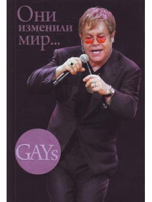 GAYs. Они изменили мир