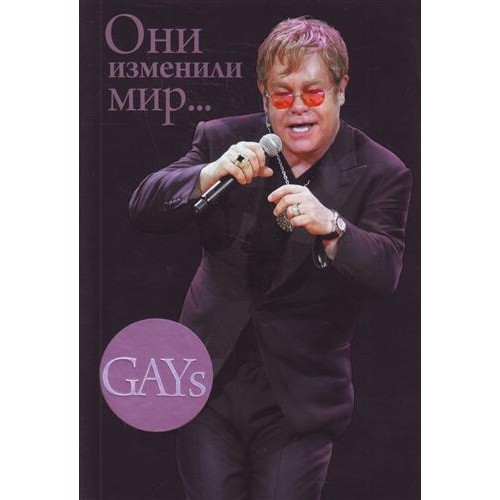 GAYs. Они изменили мир