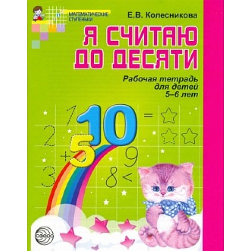 Я считаю до десяти 5-6л