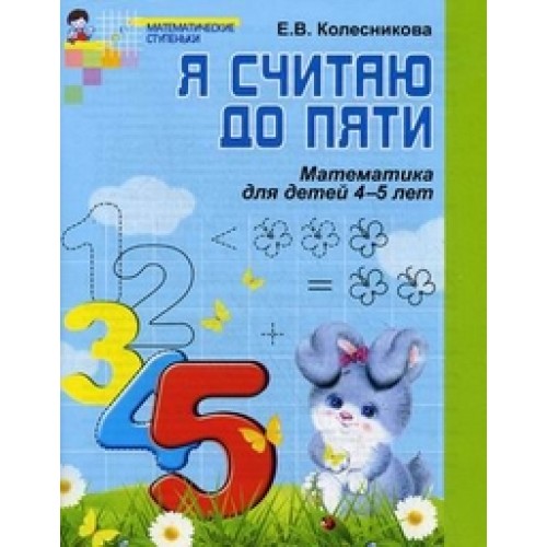 Я считаю до пяти 4-5л