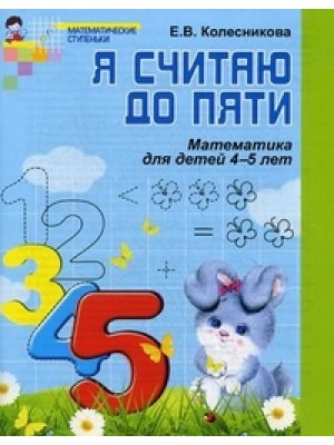 Я считаю до пяти 4-5л