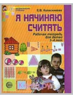 Я начинаю считать 3-4 лет